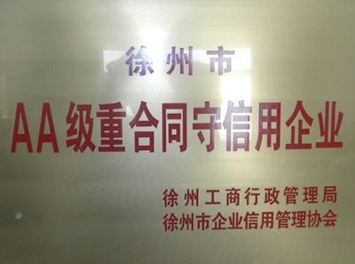 AA級重合同守信用企業(yè)